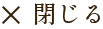 閉じる